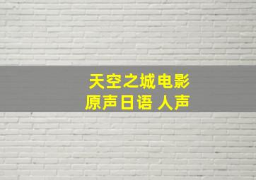 天空之城电影原声日语 人声